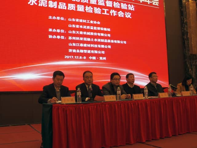 2017年山东省水泥制品专业委员会年会在世界杯信誉买球机械召开