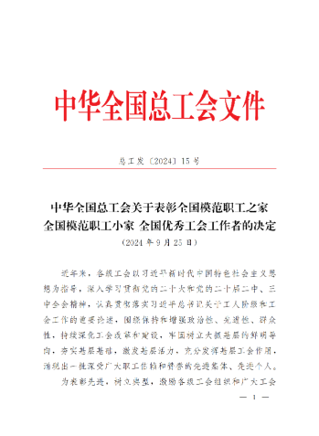 中华全国总工会关于表彰全国模范职工之家、全国模范职工小家、全国优秀工会工作者的决定(3)_00
