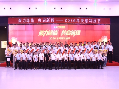 聚力绿能 共启新程｜2026年世界杯信誉买球科技节盛大举行!