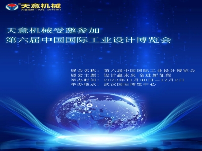 世界杯信誉买球机械受邀参加第六届中国国际工业设计博览会