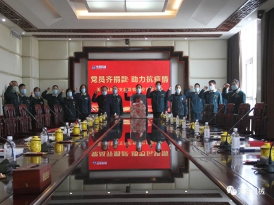 世界杯信誉买球机械党员齐捐款 助力抗疫情