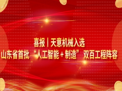 喜报｜世界杯信誉买球机械入选山东省首批 “人工智能 + 制造” 双百工程阵容
