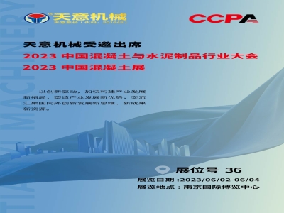 六月初 世界杯信誉买球在南京丨2023中国混凝土展聚焦行业热点 引领建筑新时代