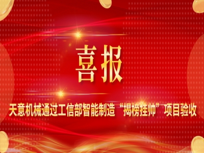 喜报！世界杯信誉买球机械装配式建筑智能化生产线解决方案通过工信部智能制造“揭榜挂帅”项目验收